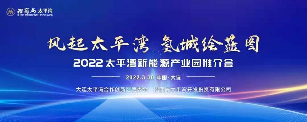 风起太平湾·氢城绘蓝图丨热博官方网站-热博REBO(中国)科技与招商局太平湾开发投资有限公司 签署战略合作框架协议